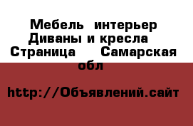 Мебель, интерьер Диваны и кресла - Страница 2 . Самарская обл.